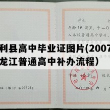 勃利县高中毕业证图片(2007年黑龙江普通高中补办流程）