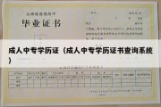 成人中专学历证（成人中专学历证书查询系统）