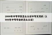 2000年中专学历怎么认证中专文凭的（2000年中专毕业的怎么认证）