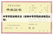 中专学历证明方法（证明中专学历的证明怎么写）