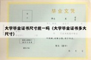 大学毕业证书尺寸统一吗（大学毕业证书多大尺寸）