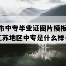 淮安市中专毕业证图片模板(2009年江苏地区中专是什么样子的）