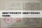 成都落户学历证明打印（成都落户学历证明打印在哪里）