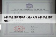 本科毕业证有用吗?（成人大学本科毕业证有用吗）