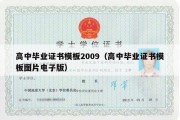 高中毕业证书模板2009（高中毕业证书模板图片电子版）