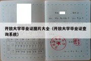 开放大学毕业证图片大全（开放大学毕业证查询系统）