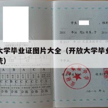 开放大学毕业证图片大全（开放大学毕业证查询系统）