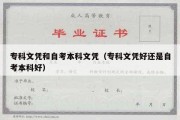 专科文凭和自考本科文凭（专科文凭好还是自考本科好）