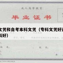 专科文凭和自考本科文凭（专科文凭好还是自考本科好）