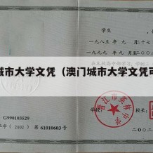 澳门城市大学文凭（澳门城市大学文凭可以认证吗）