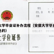 安徽大学毕业证补办流程（安徽大学毕业证什么颜色的）