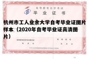 杭州市工人业余大学自考毕业证图片样本（2020年自考毕业证高清图片）