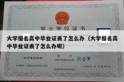 大学报名高中毕业证丢了怎么办（大学报名高中毕业证丢了怎么办呢）