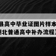 谷城县高中毕业证图片样本(2006年湖北普通高中补办流程）