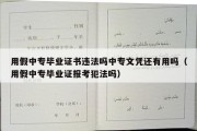 用假中专毕业证书违法吗中专文凭还有用吗（用假中专毕业证报考犯法吗）