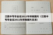 江西中专毕业证2011年样板图片（江西中专毕业证2011年样板图片高清）