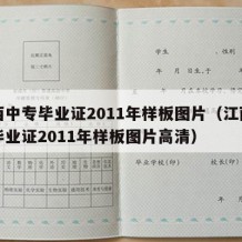 江西中专毕业证2011年样板图片（江西中专毕业证2011年样板图片高清）