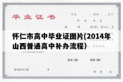 怀仁市高中毕业证图片(2014年山西普通高中补办流程）