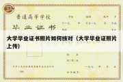 大学毕业证书照片如何核对（大学毕业证照片上传）