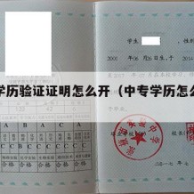 中专学历验证证明怎么开（中专学历怎么验证报告）