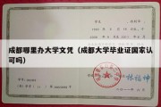 成都哪里办大学文凭（成都大学毕业证国家认可吗）