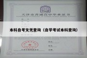 本科自考文凭查询（自学考试本科查询）