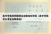 高中学历如何取得全日制本科学历（高中学历怎么考全日制本科）