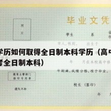 高中学历如何取得全日制本科学历（高中学历怎么考全日制本科）