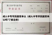 成人中专学历国家承认（成人中专学历国家承认吗?了解这些）