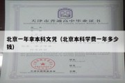 北京一年拿本科文凭（北京本科学费一年多少钱）