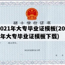 2021年大专毕业证模板(2021年大专毕业证模板下载)