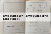 高中毕业证找不到了（高中毕业证找不到了怎么查毕业证编号）