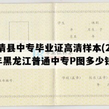 宝清县中专毕业证高清样本(2008年黑龙江普通中专P图多少钱）