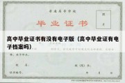 高中毕业证书有没有电子版（高中毕业证有电子档案吗）