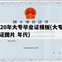 2020年大专毕业证模板(大专毕业证图片 年代)