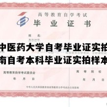 河南中医药大学自考毕业证实拍样本（河南自考本科毕业证实拍样本）