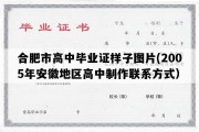 合肥市高中毕业证样子图片(2005年安徽地区高中制作联系方式）