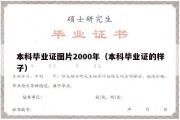 本科毕业证图片2000年（本科毕业证的样子）