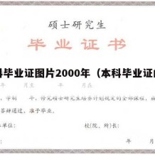 本科毕业证图片2000年（本科毕业证的样子）