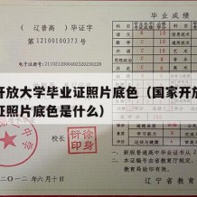 国家开放大学毕业证照片底色（国家开放大学毕业证照片底色是什么）