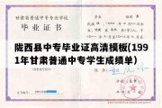 陇西县中专毕业证高清模板(1991年甘肃普通中专学生成绩单）