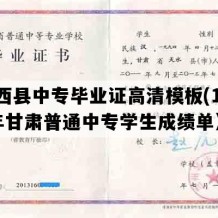 陇西县中专毕业证高清模板(1991年甘肃普通中专学生成绩单）