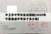 中卫市中专毕业证模板(2020年宁夏普通中专买个多少钱）