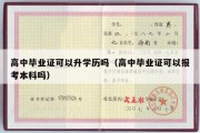 高中毕业证可以升学历吗（高中毕业证可以报考本科吗）