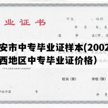 西安市中专毕业证样本(2002年陕西地区中专毕业证价格）