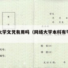 网络大学文凭有用吗（网络大学本科有学位证吗）