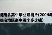 衡南县高中毕业证图片(2004年湖南地区高中买个多少钱）