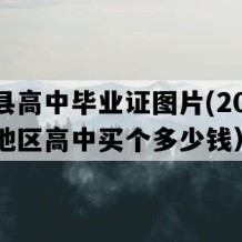 衡南县高中毕业证图片(2004年湖南地区高中买个多少钱）