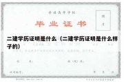 二建学历证明是什么（二建学历证明是什么样子的）