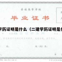 二建学历证明是什么（二建学历证明是什么样子的）